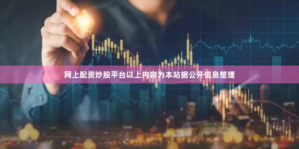 网上配资炒股平台以上内容为本站据公开信息整理