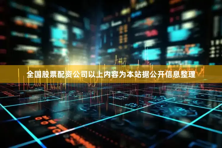 全国股票配资公司以上内容为本站据公开信息整理