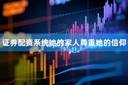 证券配资系统她的家人尊重她的信仰