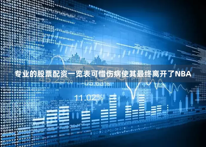 专业的股票配资一览表可惜伤病使其最终离开了NBA