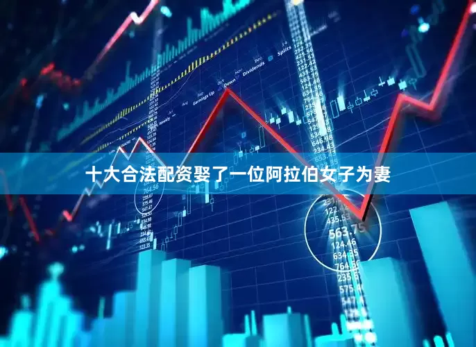 十大合法配资娶了一位阿拉伯女子为妻