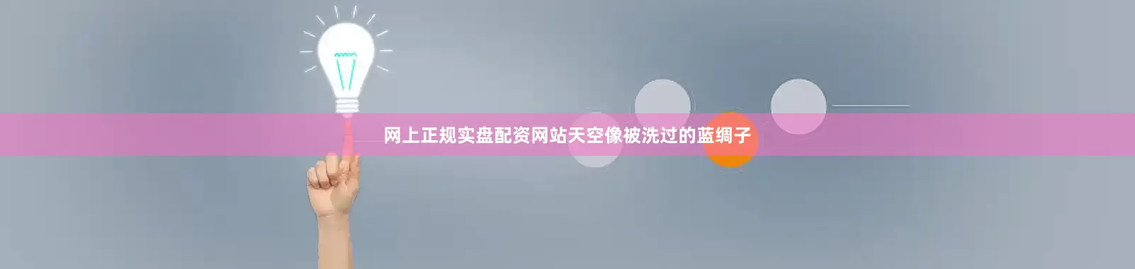 网上正规实盘配资网站天空像被洗过的蓝绸子