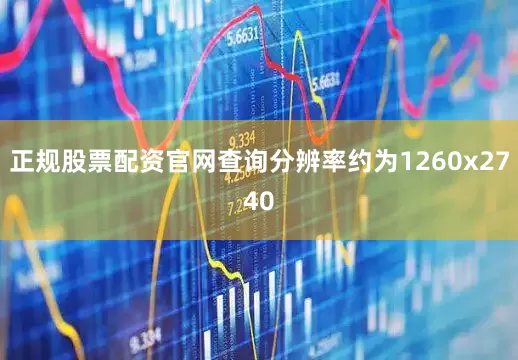 正规股票配资官网查询分辨率约为1260x2740