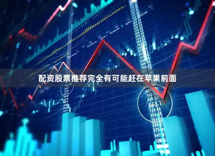 配资股票推荐完全有可能赶在苹果前面