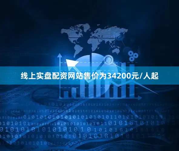 线上实盘配资网站售价为34200元/人起