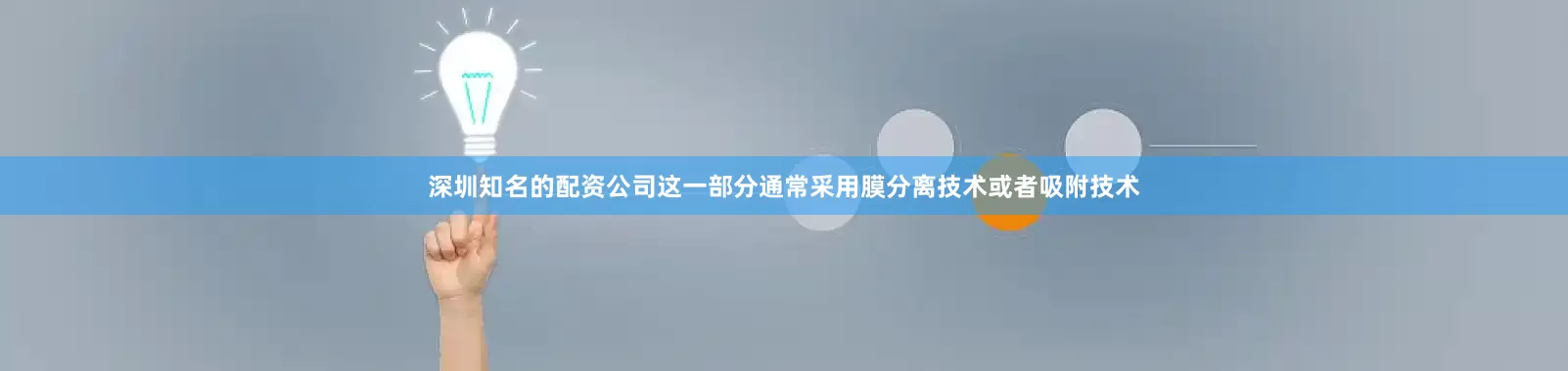 深圳知名的配资公司这一部分通常采用膜分离技术或者吸附技术