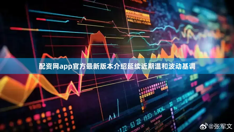 配资网app官方最新版本介绍延续近期温和波动基调