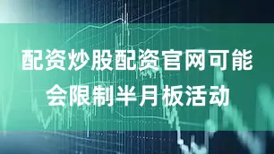 配资炒股配资官网可能会限制半月板活动