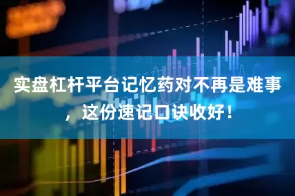 实盘杠杆平台记忆药对不再是难事，这份速记口诀收好！