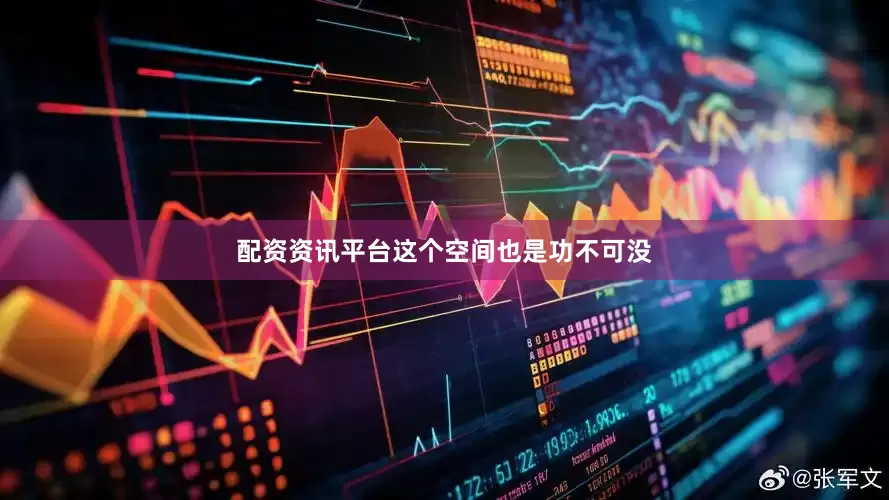 配资资讯平台这个空间也是功不可没