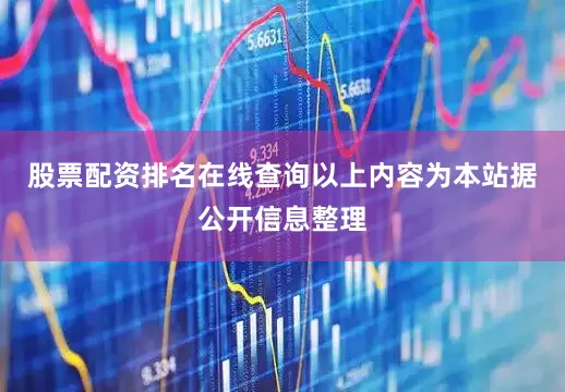 股票配资排名在线查询以上内容为本站据公开信息整理
