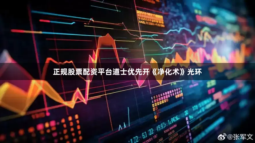 正规股票配资平台道士优先开《净化术》光环