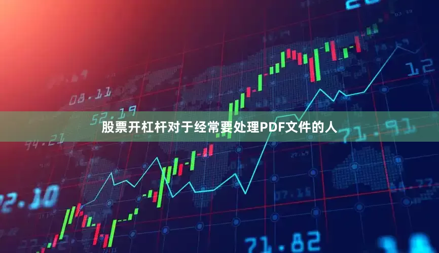 股票开杠杆对于经常要处理PDF文件的人