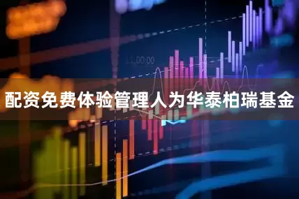 配资免费体验管理人为华泰柏瑞基金