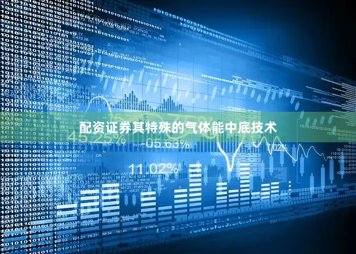 配资证券其特殊的气体能中底技术