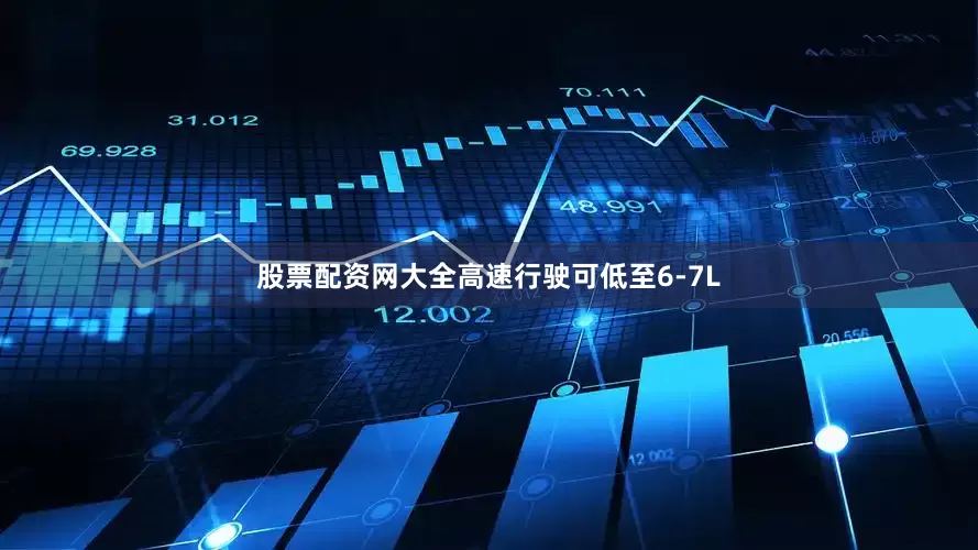 股票配资网大全高速行驶可低至6-7L