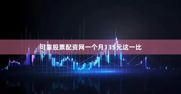 可靠股票配资网一个月135元这一比