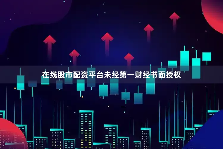 在线股市配资平台未经第一财经书面授权
