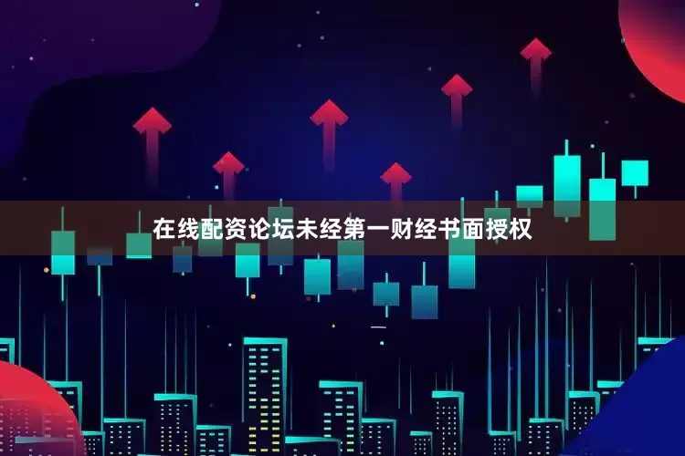 在线配资论坛未经第一财经书面授权