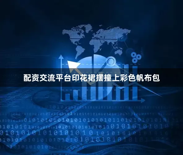 配资交流平台印花裙摆撞上彩色帆布包