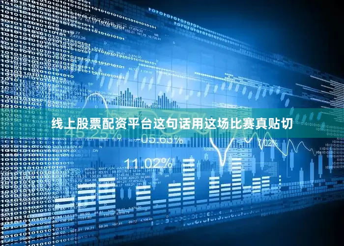 线上股票配资平台这句话用这场比赛真贴切