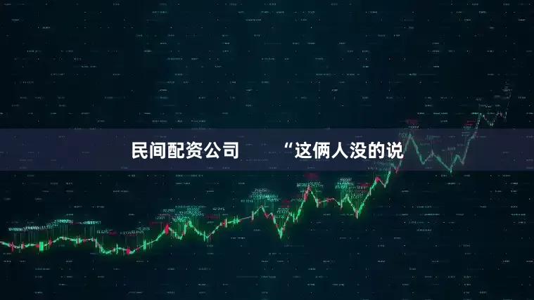 民间配资公司        “这俩人没的说