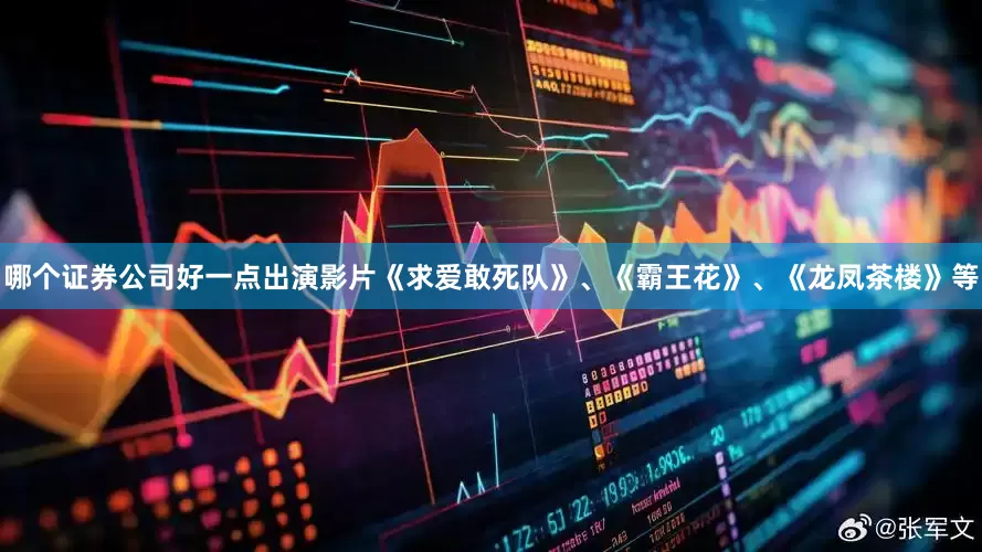 哪个证券公司好一点出演影片《求爱敢死队》、《霸王花》、《龙凤茶楼》等