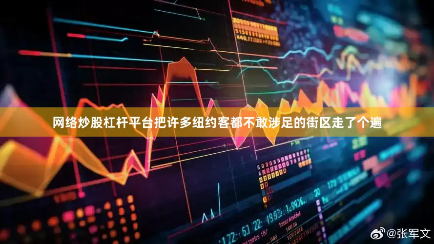 网络炒股杠杆平台把许多纽约客都不敢涉足的街区走了个遍