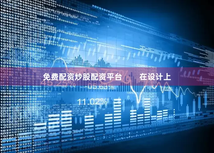 免费配资炒股配资平台        在设计上