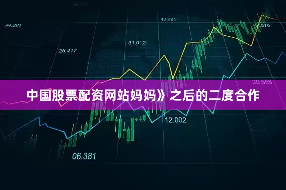中国股票配资网站妈妈》之后的二度合作